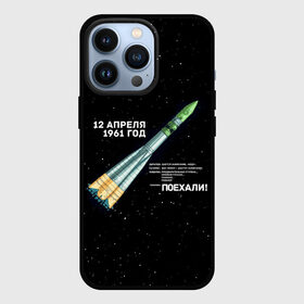Чехол для iPhone 13 Pro с принтом Восткок 1 | Поехали в Курске,  |  | 12 | 1961 | gagarin | mars | nasa | space | spacex | sssr | yuri | апрель | восток | гагарин | день | земля | космонавт | космонавтика | космос | луна | марс | наса | планета | поехали | полёт | ракета | ссср | юрий