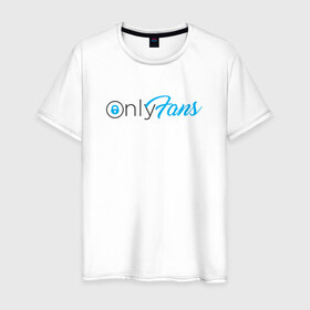Мужская футболка хлопок с принтом OnlyFans в Курске, 100% хлопок | прямой крой, круглый вырез горловины, длина до линии бедер, слегка спущенное плечо. | brazzers | fans | only | onlyfans | браззерс | для | лого | логотип | онли | онлифанс | онлифенс | онлифэнс | только | фанатов | фанс | фенс | фэнс