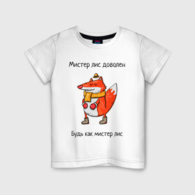 Детская футболка хлопок с принтом Довольный мистер лис в Курске, 100% хлопок | круглый вырез горловины, полуприлегающий силуэт, длина до линии бедер | валенки | животное | лис | лиса | шапочка | шарф
