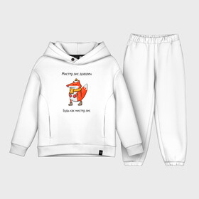 Детский костюм хлопок Oversize с принтом Довольный мистер лис в Курске,  |  | валенки | животное | лис | лиса | шапочка | шарф