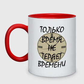 Кружка двухцветная с принтом время неумолимо в Курске, керамика | объем — 330 мл, диаметр — 80 мм. Цветная ручка и кайма сверху, в некоторых цветах — вся внутренняя часть | афоризм | время | движение | жизнь | надпись | потеря | циферблат | часы