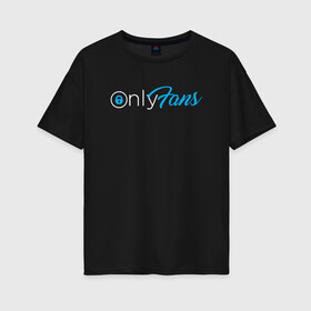Женская футболка хлопок Oversize с принтом OnlyFans в Курске, 100% хлопок | свободный крой, круглый ворот, спущенный рукав, длина до линии бедер
 | brazzers | fans | only | onlyfans | браззерс | для | лого | логотип | онли | онлифанс | онлифенс | онлифэнс | только | фанатов | фанс | фенс | фэнс