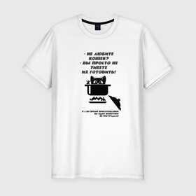 Мужская футболка хлопок Slim с принтом Суп с котом в Курске, 92% хлопок, 8% лайкра | приталенный силуэт, круглый вырез ворота, длина до линии бедра, короткий рукав | кастрюля | кошка | черный рисунок | юмор