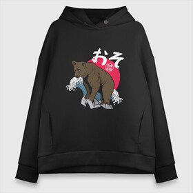 Женское худи Oversize хлопок с принтом Japanese Anime Bear в Курске, френч-терри — 70% хлопок, 30% полиэстер. Мягкий теплый начес внутри —100% хлопок | боковые карманы, эластичные манжеты и нижняя кромка, капюшон на магнитной кнопке | art | bears | great wave | kanji | manga | sun | vintage | аниме | арт | бурый медведь | винтаж | волна | горы | животные | иероглифы | камни | кандзи | манга | медведь | медвежонок | мишка | природа | рисунок | скалы | япония