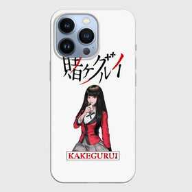 Чехол для iPhone 13 Pro с принтом Kakegurui в Курске,  |  | ahegao | girl | girls | jabami | japan | kakegurui | senpai | waifu | yumeko | азарт | аниме | ахегао | безумный | вайфу | девушка | игра | карта | карты | манга | семпай | сенпай | тян | тяночка | япония