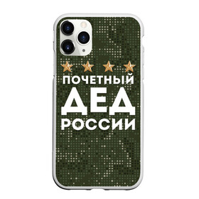 Чехол для iPhone 11 Pro Max матовый с принтом ПОЧЕТНЫЙ ДЕД РОССИИ в Курске, Силикон |  | 1941 | 1945 | 9 мая | главнокомандующий дед | главнокомандующий дедушка | главный дед | дед | дед армии внуков | дедушка | день победы | камуфляж | лучший дед | лучший дедушка | победа | почетный дед | поче