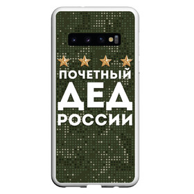 Чехол для Samsung Galaxy S10 с принтом ПОЧЕТНЫЙ ДЕД РОССИИ в Курске, Силикон | Область печати: задняя сторона чехла, без боковых панелей | 1941 | 1945 | 9 мая | главнокомандующий дед | главнокомандующий дедушка | главный дед | дед | дед армии внуков | дедушка | день победы | камуфляж | лучший дед | лучший дедушка | победа | почетный дед | поче