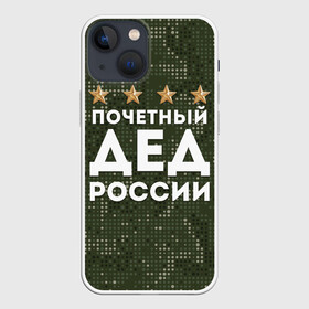 Чехол для iPhone 13 mini с принтом ПОЧЕТНЫЙ ДЕД РОССИИ в Курске,  |  | 1941 | 1945 | 9 мая | главнокомандующий дед | главнокомандующий дедушка | главный дед | дед | дед армии внуков | дедушка | день победы | камуфляж | лучший дед | лучший дедушка | победа | почетный дед | поче