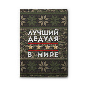 Обложка для автодокументов с принтом ЛУЧШИЙ ДЕДУЛЯ В МИРЕ в Курске, натуральная кожа |  размер 19,9*13 см; внутри 4 больших “конверта” для документов и один маленький отдел — туда идеально встанут права | 9 мая | день победы | звезды | лучший дед | лучший дед в мире | лучший дедок | лучший дедок в мире | лучший дедуля | лучший дедуля в мире | лучший дедушка | лучший дедушка в мире | подарок деду