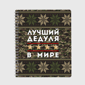 Тетрадь с принтом ЛУЧШИЙ ДЕДУЛЯ В МИРЕ в Курске, 100% бумага | 48 листов, плотность листов — 60 г/м2, плотность картонной обложки — 250 г/м2. Листы скреплены сбоку удобной пружинной спиралью. Уголки страниц и обложки скругленные. Цвет линий — светло-серый
 | 9 мая | день победы | звезды | лучший дед | лучший дед в мире | лучший дедок | лучший дедок в мире | лучший дедуля | лучший дедуля в мире | лучший дедушка | лучший дедушка в мире | подарок деду