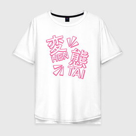 Мужская футболка хлопок Oversize с принтом Hen Tai в Курске, 100% хлопок | свободный крой, круглый ворот, “спинка” длиннее передней части | ahegao | anime | baka | chibi | desu | japan | kohai | nani | neko | otaku | senpai | sensei | waifu | weeaboo | weeb | аниме | анимешник | анимешница | ахегао | бака | вайфу | виабу | десу | кохай | культура | нани | неко | отаку | сенпай | сенсеи | трен
