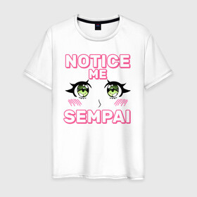 Мужская футболка хлопок с принтом Notice me sempai в Курске, 100% хлопок | прямой крой, круглый вырез горловины, длина до линии бедер, слегка спущенное плечо. | ahegao | anime | baka | chibi | desu | japan | kohai | nani | neko | otaku | senpai | sensei | waifu | weeaboo | weeb | аниме | анимешник | анимешница | ахегао | бака | вайфу | виабу | десу | кохай | культура | нани | неко | отаку | сенпай | сенсеи | трен