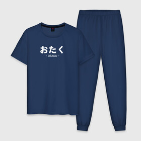 Мужская пижама хлопок с принтом Otaku в Курске, 100% хлопок | брюки и футболка прямого кроя, без карманов, на брюках мягкая резинка на поясе и по низу штанин
 | ahegao | anime | baka | chibi | desu | japan | kohai | nani | neko | otaku | senpai | sensei | waifu | weeaboo | weeb | аниме | анимешник | анимешница | ахегао | бака | вайфу | виабу | десу | кохай | культура | нани | неко | отаку | сенпай | сенсеи | трен