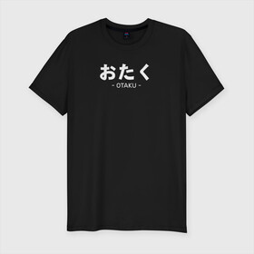 Мужская футболка хлопок Slim с принтом Otaku в Курске, 92% хлопок, 8% лайкра | приталенный силуэт, круглый вырез ворота, длина до линии бедра, короткий рукав | ahegao | anime | baka | chibi | desu | japan | kohai | nani | neko | otaku | senpai | sensei | waifu | weeaboo | weeb | аниме | анимешник | анимешница | ахегао | бака | вайфу | виабу | десу | кохай | культура | нани | неко | отаку | сенпай | сенсеи | трен