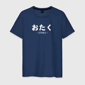 Мужская футболка хлопок с принтом Otaku в Курске, 100% хлопок | прямой крой, круглый вырез горловины, длина до линии бедер, слегка спущенное плечо. | Тематика изображения на принте: ahegao | anime | baka | chibi | desu | japan | kohai | nani | neko | otaku | senpai | sensei | waifu | weeaboo | weeb | аниме | анимешник | анимешница | ахегао | бака | вайфу | виабу | десу | кохай | культура | нани | неко | отаку | сенпай | сенсеи | трен
