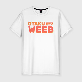 Мужская футболка хлопок Slim с принтом Otaku weeb в Курске, 92% хлопок, 8% лайкра | приталенный силуэт, круглый вырез ворота, длина до линии бедра, короткий рукав | ahegao | anime | baka | chibi | desu | japan | kohai | nani | neko | otaku | senpai | sensei | waifu | weeaboo | weeb | аниме | анимешник | анимешница | ахегао | бака | вайфу | виабу | десу | кохай | культура | нани | неко | отаку | сенпай | сенсеи | трен