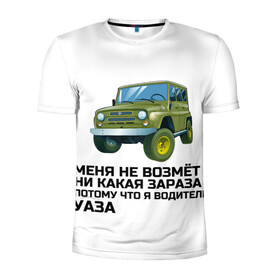 Мужская футболка 3D спортивная с принтом Я водитель УАЗА! в Курске, 100% полиэстер с улучшенными характеристиками | приталенный силуэт, круглая горловина, широкие плечи, сужается к линии бедра | Тематика изображения на принте: uaz | автомобиль | внедорожник | водитель | уаз
