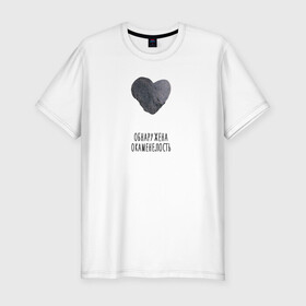 Мужская футболка хлопок Slim с принтом Сердце-камень в Курске, 92% хлопок, 8% лайкра | приталенный силуэт, круглый вырез ворота, длина до линии бедра, короткий рукав | камень | обнаружена окаменелость | окаменелость | сердце | сердце камень