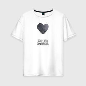 Женская футболка хлопок Oversize с принтом Сердце-камень в Курске, 100% хлопок | свободный крой, круглый ворот, спущенный рукав, длина до линии бедер
 | камень | обнаружена окаменелость | окаменелость | сердце | сердце камень