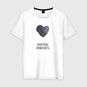 Мужская футболка хлопок с принтом Сердце-камень в Курске, 100% хлопок | прямой крой, круглый вырез горловины, длина до линии бедер, слегка спущенное плечо. | камень | обнаружена окаменелость | окаменелость | сердце | сердце камень