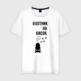 Мужская футболка хлопок с принтом Охотник на кисок в Курске, 100% хлопок | прямой крой, круглый вырез горловины, длина до линии бедер, слегка спущенное плечо. | коты | охотник на кисок | приколы | черный кот | юмор