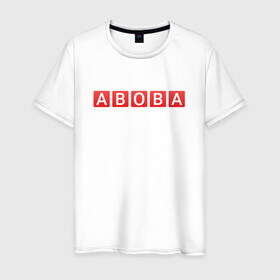 Мужская футболка хлопок с принтом АБОБА / ABOBA / МЕМ в Курске, 100% хлопок | прямой крой, круглый вырез горловины, длина до линии бедер, слегка спущенное плечо. | aboba | glad valakas | meme | абоба | глад валакас | мем | цитаты.