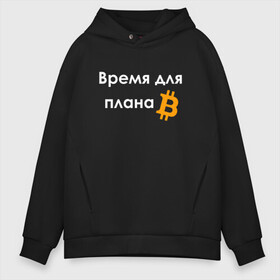 Мужское худи Oversize хлопок с принтом ВРЕМЯ ДЛЯ ПЛНА B / BITCOIN в Курске, френч-терри — 70% хлопок, 30% полиэстер. Мягкий теплый начес внутри —100% хлопок | боковые карманы, эластичные манжеты и нижняя кромка, капюшон на магнитной кнопке | binance | binance com | bitcoin | bittrex com | btc | exmo me | hodl | trading | банан | банан биржа | бинанс | биткоин | график | криптовалюта биржа | криптотрейдер | криптотрейдинг | мем. | трейдинг | цитата