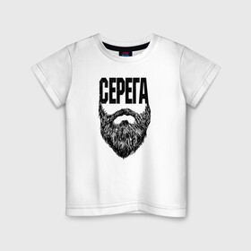 Детская футболка хлопок с принтом Серега борода в Курске, 100% хлопок | круглый вырез горловины, полуприлегающий силуэт, длина до линии бедер | name | names | имена | имя | надписи | прикольные | стикер