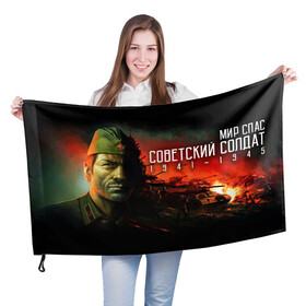 Флаг 3D с принтом Советский солдат в Курске, 100% полиэстер | плотность ткани — 95 г/м2, размер — 67 х 109 см. Принт наносится с одной стороны | 1941 | 1945 | 9 мая | великая отечественная война | великая победа | военные | война | горжусь | победа | помню | с днём победы | солдаты | спасибо за победу | ссср