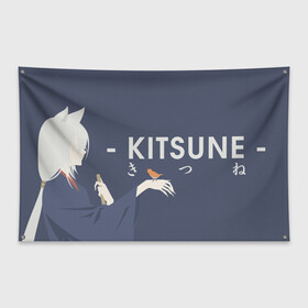 Флаг-баннер с принтом Kitsune в Курске, 100% полиэстер | размер 67 х 109 см, плотность ткани — 95 г/м2; по краям флага есть четыре люверса для крепления | akura | kamisama kiss | kitsune | mizuki | nanami | tomoe | yokai | акура | аниме | бог | боги | демон лис | демоны | ёкай | змея | йокай | кицуне | лис | мидзуки | мизуки | нанами | неко | очень приятно бог | томое | томоэ