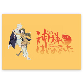 Поздравительная открытка с принтом Kamisama Hajimemashita в Курске, 100% бумага | плотность бумаги 280 г/м2, матовая, на обратной стороне линовка и место для марки
 | akura | kamisama kiss | kitsune | mizuki | nanami | tomoe | yokai | акура | аниме | бог | боги | демон лис | демоны | ёкай | змея | йокай | кицуне | лис | мидзуки | мизуки | нанами | неко | очень приятно бог | томое | томоэ