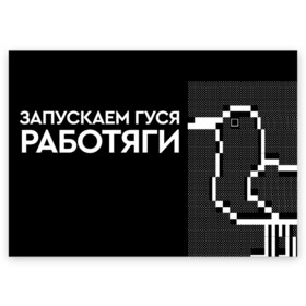 Поздравительная открытка с принтом Запускаем, работяги в Курске, 100% бумага | плотность бумаги 280 г/м2, матовая, на обратной стороне линовка и место для марки
 | гусь | гуся | запускаем гуся | запускаем гуся работяги | мем | мемчик | мемы | приколы | прикольные картинки | работяги