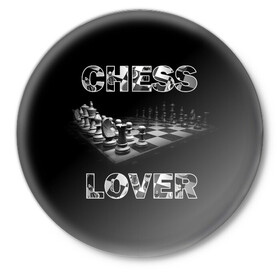 Значок с принтом Chess Lover Любитель шахмат в Курске,  металл | круглая форма, металлическая застежка в виде булавки | Тематика изображения на принте: chess lover | любитель шахмат | шах и мат | шахматные фигуры | шахматы