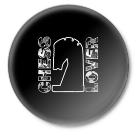 Значок с принтом Chess Lover Конь Шахматы в Курске,  металл | круглая форма, металлическая застежка в виде булавки | Тематика изображения на принте: chess lover | конь | любитель шахмат | шах и мат | шахматные фигуры | шахматы