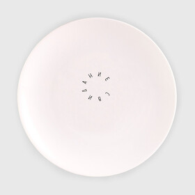 Тарелка с принтом Свидание в Курске, фарфор | диаметр - 210 мм
диаметр для нанесения принта - 120 мм | инди | музыка | рок | свидание | хипстер