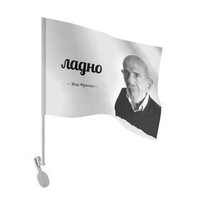 Флаг для автомобиля с принтом Ладно Жак Фреско в Курске, 100% полиэстер | Размер: 30*21 см | meme | жак фреско | загадка | загадка от жака фреско | ладно | лпдно мем | мем | мемы