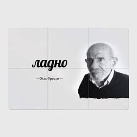 Магнитный плакат 3Х2 с принтом Ладно Жак Фреско в Курске, Полимерный материал с магнитным слоем | 6 деталей размером 9*9 см | meme | жак фреско | загадка | загадка от жака фреско | ладно | лпдно мем | мем | мемы