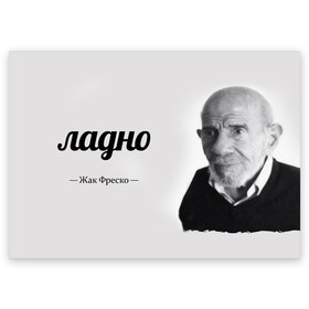 Поздравительная открытка с принтом Ладно Жак Фреско в Курске, 100% бумага | плотность бумаги 280 г/м2, матовая, на обратной стороне линовка и место для марки
 | meme | жак фреско | загадка | загадка от жака фреско | ладно | лпдно мем | мем | мемы