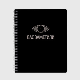 Тетрадь с принтом Вас заметили в Курске, 100% бумага | 48 листов, плотность листов — 60 г/м2, плотность картонной обложки — 250 г/м2. Листы скреплены сбоку удобной пружинной спиралью. Уголки страниц и обложки скругленные. Цвет линий — светло-серый
 | вас заметили | вас не видят мем | вас не видят скайрим | скайрим | скрытность