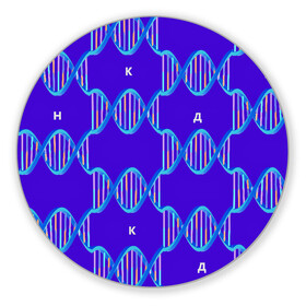 Коврик для мышки круглый с принтом Молекула ДНК в Курске, резина и полиэстер | круглая форма, изображение наносится на всю лицевую часть | биология | буквы | днк | молекула | науки | синий | химия