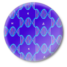Значок с принтом Молекула ДНК в Курске,  металл | круглая форма, металлическая застежка в виде булавки | биология | буквы | днк | молекула | науки | синий | химия