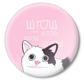 Значок с принтом котик штош в Курске,  металл | круглая форма, металлическая застежка в виде булавки | кот | меме | прикол | штош | юмор