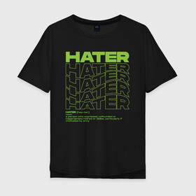 Мужская футболка хлопок Oversize с принтом HATER в Курске, 100% хлопок | свободный крой, круглый ворот, “спинка” длиннее передней части | definition | hate | hater | хейт | хейтер