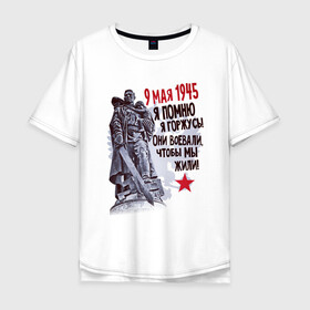 Мужская футболка хлопок Oversize с принтом Я помню я горжусь в Курске, 100% хлопок | свободный крой, круглый ворот, “спинка” длиннее передней части | 9 мая | блокада | война | день победы | лозунг | надпись | плакат | победа | праздники