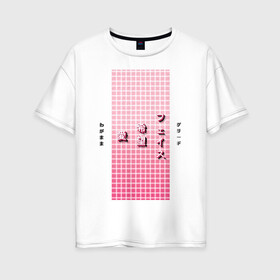 Женская футболка хлопок Oversize с принтом Good Mood в Курске, 100% хлопок | свободный крой, круглый ворот, спущенный рукав, длина до линии бедер
 | checkered | gradient | hieroglyphs | japanese | neon | градиент | иероглифы | клетка | неон | японский