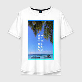 Мужская футболка хлопок Oversize с принтом Бриз в Курске, 100% хлопок | свободный крой, круглый ворот, “спинка” длиннее передней части | вода | корабли | море | облака | океан | пальмы