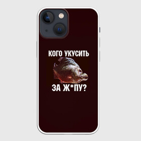 Чехол для iPhone 13 mini с принтом Кусь пиранья в Курске,  |  | зубы | кусай меня | кусь | пиранья | покусаю | рыба | укушу | укушу за попу