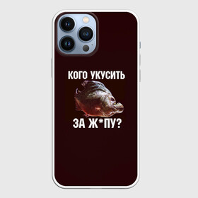 Чехол для iPhone 13 Pro Max с принтом Кусь пиранья в Курске,  |  | зубы | кусай меня | кусь | пиранья | покусаю | рыба | укушу | укушу за попу