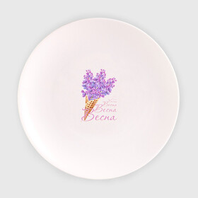 Тарелка с принтом Сирень в Курске, фарфор | диаметр - 210 мм
диаметр для нанесения принта - 120 мм | букет цветов | весна | мороженое | сирень