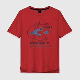 Мужская футболка хлопок Oversize с принтом Ловись рыбка в Курске, 100% хлопок | свободный крой, круглый ворот, “спинка” длиннее передней части | арт | лозунг | надпись | озеро | поклёвка | рыба | рыбак | рыбалка | удочка